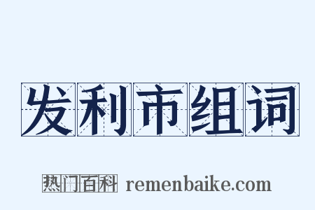 发利市组词是什么意思的图片